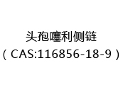 頭孢噻利側(cè)鏈（CAS:116856-18-9）