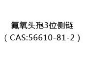 氟氧頭孢3位側(cè)鏈（CAS:56610-81-2）