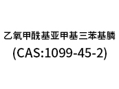 乙氧甲?；鶃喖谆交ⅲ–AS:1099-45-2）