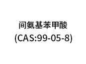 間氨基苯甲酸（CAS:99-05-8）